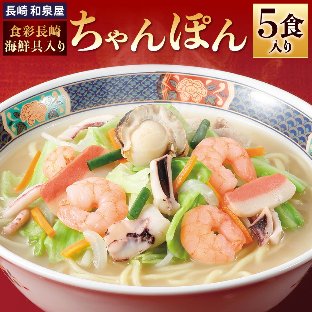 【ふるさと納税】〈長崎 和泉屋〉食彩長崎海鮮具入りちゃんぽん ( 5食入 ) 長崎ちゃんぽん 海鮮 ちゃんぽん 野菜 具付き 具材 スープ付き 麺 麺類 長崎チャンポンのサムネイル