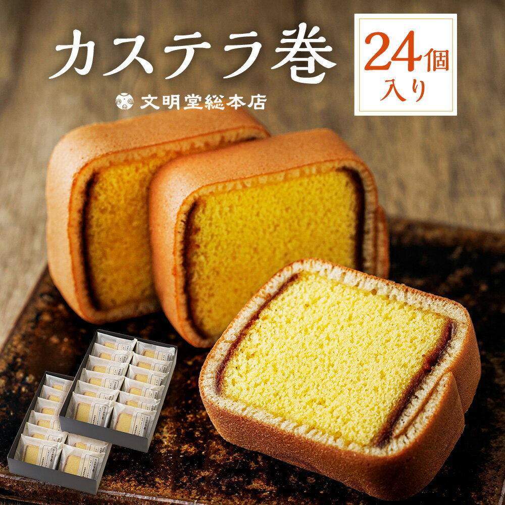 カステラ巻24個入 1セット ギフト 菓子 スイーツ カステラ かすてら カステラ巻き 24個 焼き菓子 長崎 長崎市