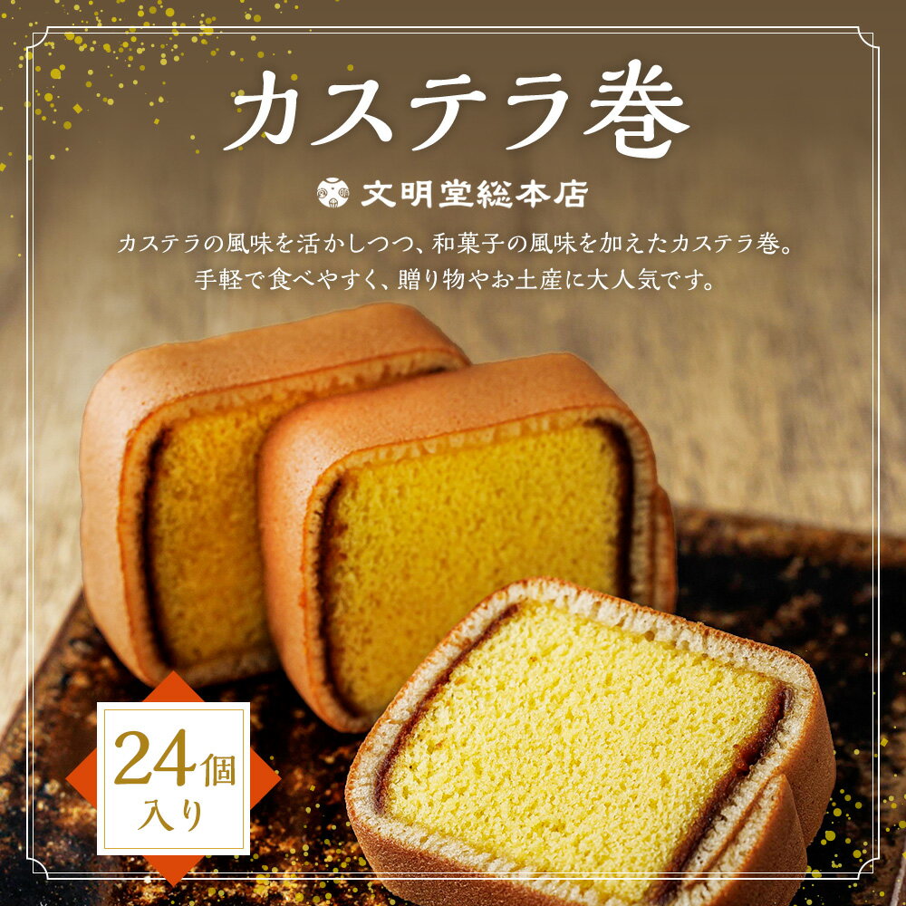 【ふるさと納税】【7営業日以内発送】カステラ巻24個入 1セット ギフト 菓子 スイーツ カステラ かすてら カステラ巻き 24個 焼き菓子 長崎 長崎市