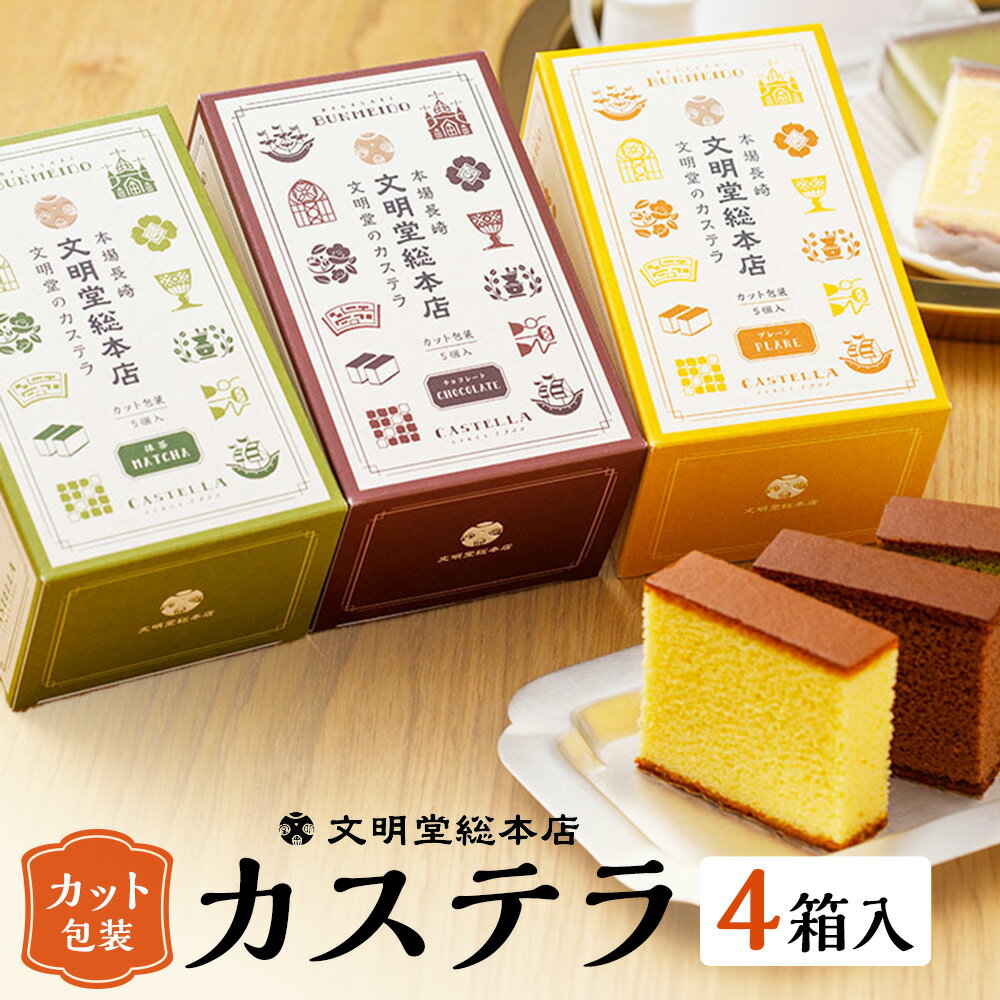 カット包装カステラ4箱入 1セット ギフト 菓子 カステラ かすてら カット済 カット 焼き菓子 デザート 常温 ギフト 個包装 長崎