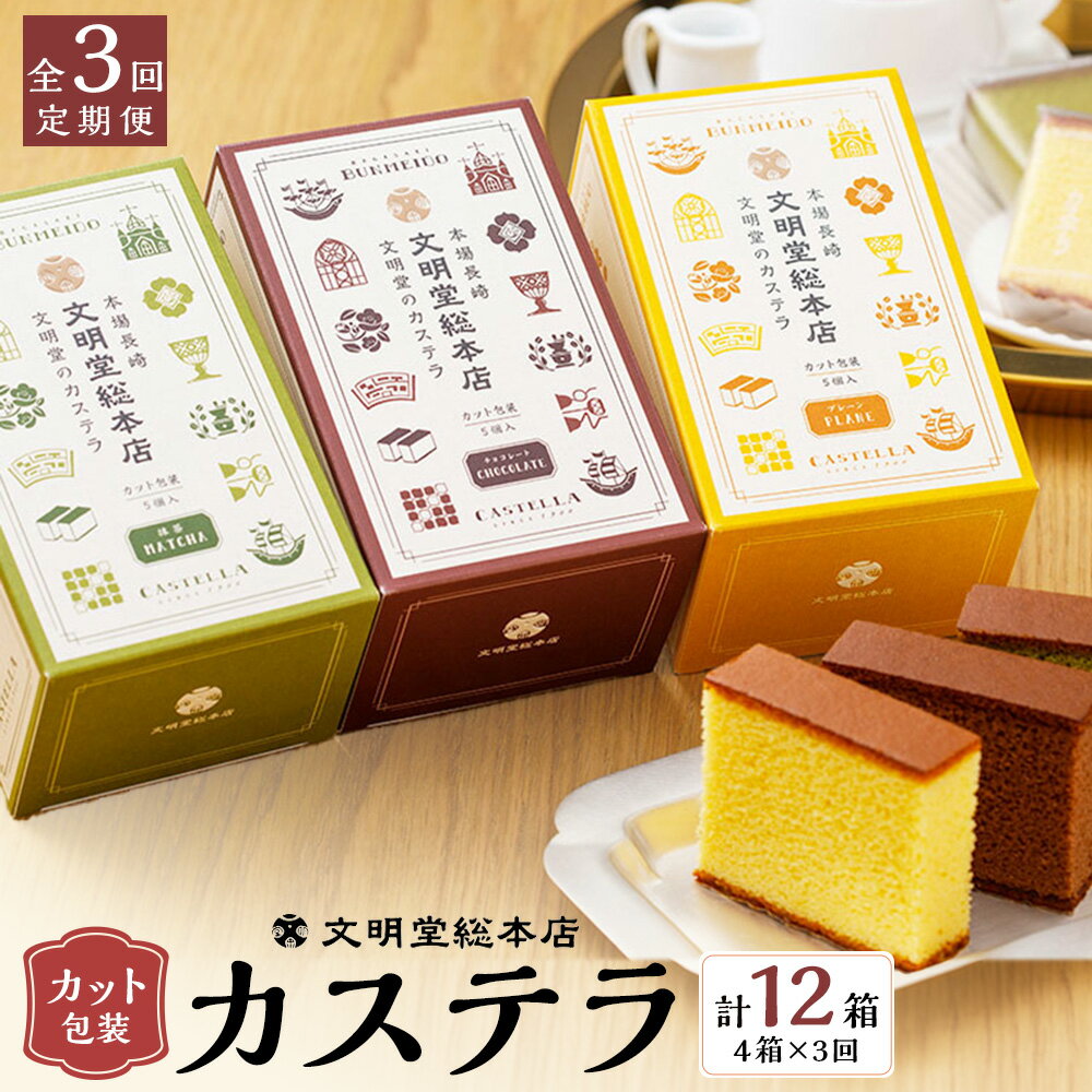 [全3回定期便]カット包装 カステラ 3種×4箱入 計12箱 プレーン 抹茶 チョコ スイーツ 和菓子 かすてら 小分け カット済 ギフト 贈答 常温 個包装 文明堂 長崎 定期便 文明堂総本店 九州 長崎県 長崎市 送料無料