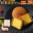 【ふるさと納税】銘菓詰め合わせ 3号 三笠山×8個 カステラ巻×12個 計20個 餡 カステラ かすてら スイーツ お菓子 和菓子 セット ギフト 贈り物 お土...