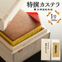 【ふるさと納税】【7営業日以内発送】特撰カステラ 1号 1セット ギフト カステラ 菓子 焼き菓子 スイーツ 和菓子 かすてら デザート おやつ 長崎