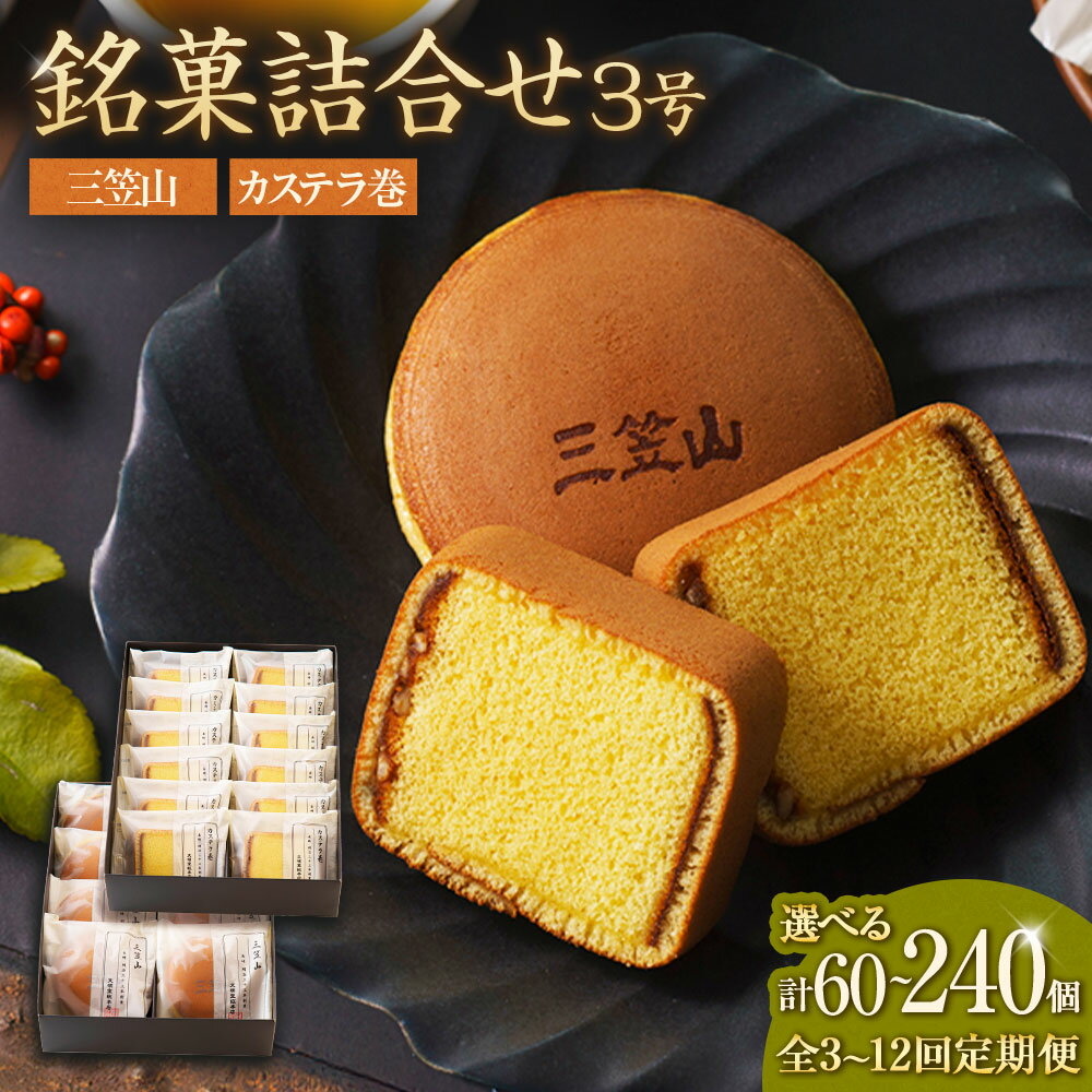 [選べる定期便]銘菓詰め合わせ 3号 セット 3ヶ月定期便/6ヶ月定期便/12ヶ月定期便 かすてら 餡 スイーツ お菓子 和菓子 おやつ ギフト プレゼント 贈り物 贈答 お土産 長崎県 長崎市 送料無料