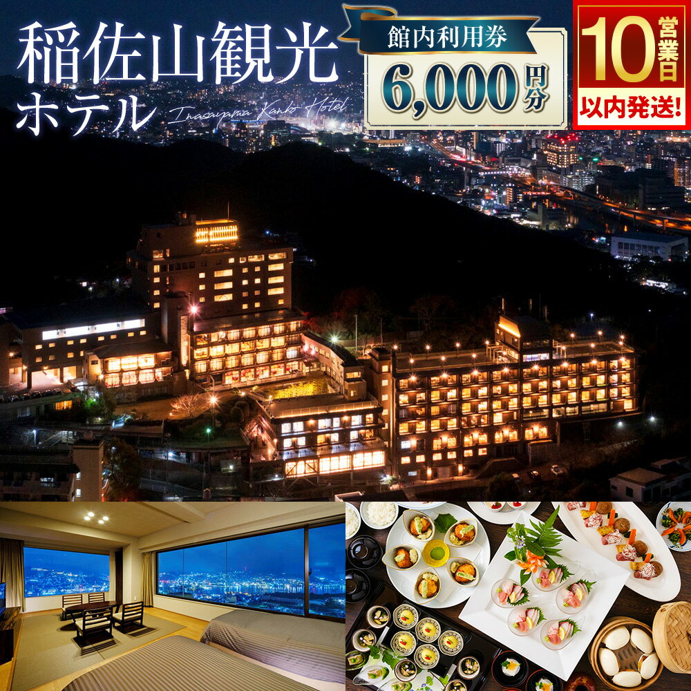 [10営業日以内に発送予定] 稲佐山観光ホテル 館内利用券 6,000円分(1,000円券×6枚) 食事付き 宿泊券 施設利用券 旅行券 卓袱料理 チケット 旅行 宿泊 ホテル 温泉 観光 夜景 海 九州 長崎県 長崎市 送料無料