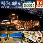 【ふるさと納税】【10営業日以内に発送予定】 稲佐山観光ホテル 館内利用券 6,000円分(1,000円券×6枚) 食事付き 宿泊券 施設利用券 旅行券 卓袱料理 チケット 旅行 宿泊 ホテル 温泉 観光 夜景 海 九州 長崎県 長崎市 送料無料