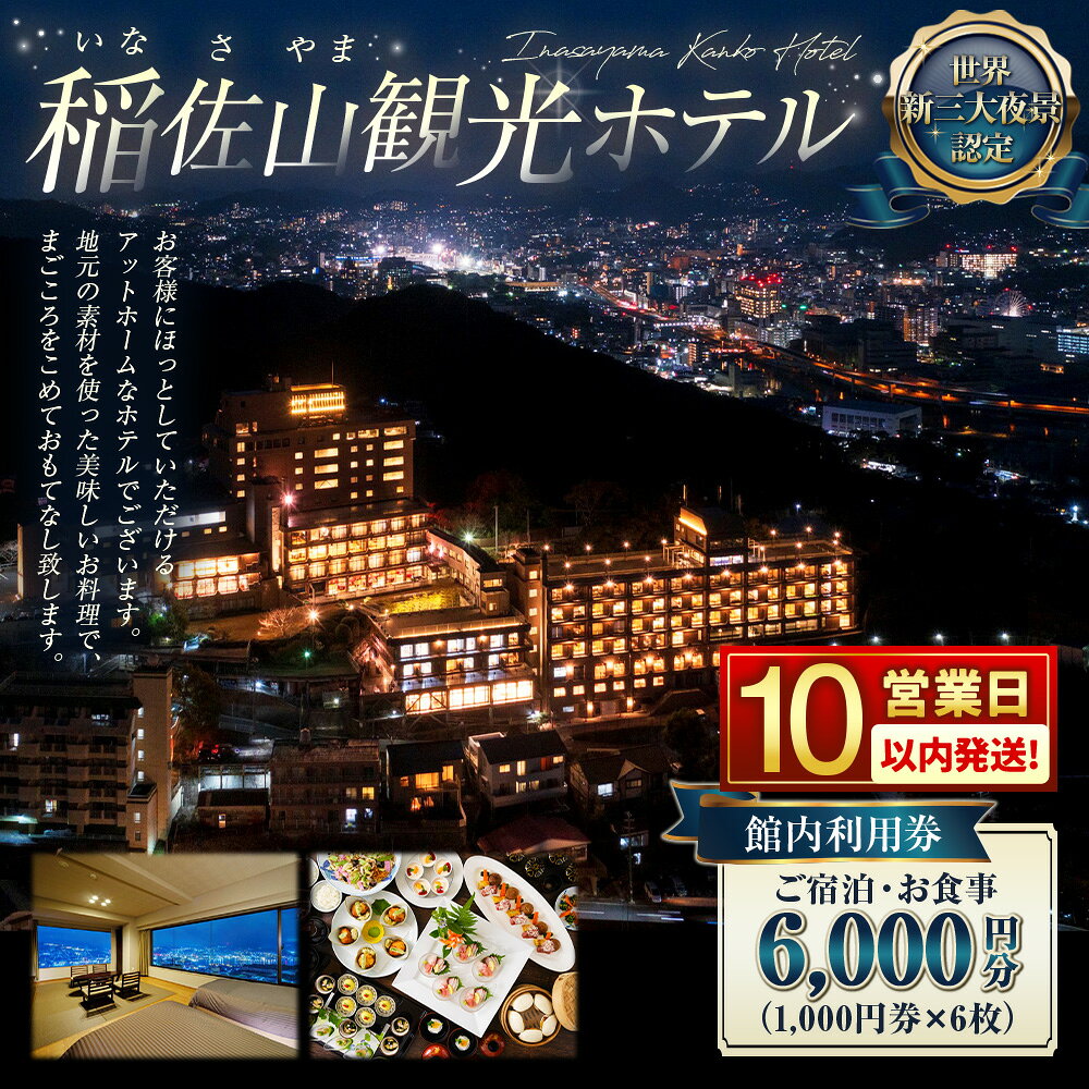 【ふるさと納税】【10営業日以内に発送予定】 稲佐山観光ホテル 館内利用券 6,000円分（1,000円券×6枚） 食事付き 宿泊券 施設利用券 旅行券 卓袱料理 チケット 旅行 宿泊 ホテル 温泉 観光 夜景 海 九州 長崎県 長崎市 送料無料 f422011-nagasaki-10004700 長崎県長崎市 サンプル画像3