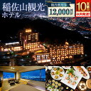 【ふるさと納税】【10営業日以内に発送予定】 稲佐山観光ホテル 館内利用券 12,000円分(1,000円券×12枚) 食事付き 宿泊券 施設利用券 旅行券 卓袱料理 チケット 旅行 宿泊 ホテル 温泉 観光 夜景 海 九州 長崎県 長崎市 送料無料