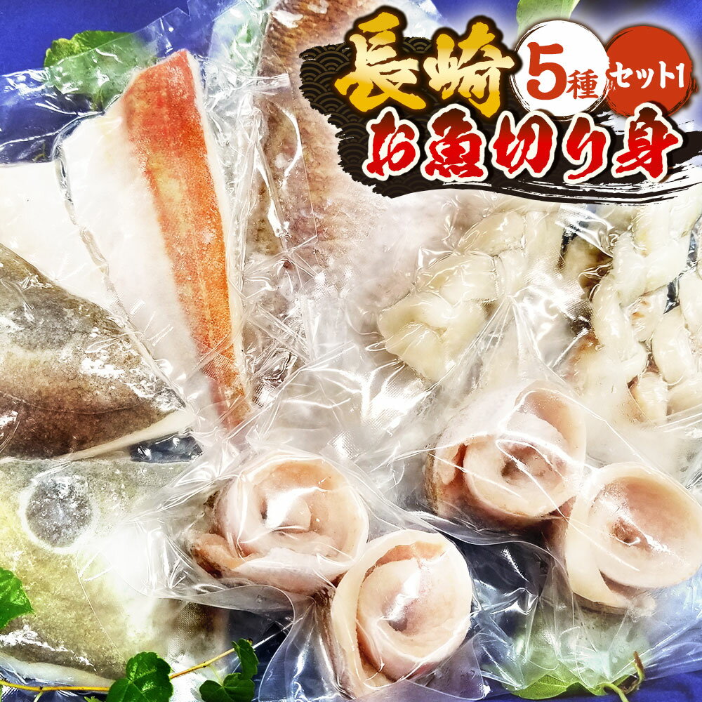 【ふるさと納税】【7営業日以内発送】長崎お魚切り身セット1 魚 海鮮 海産物 魚介 フレンチ マダイ タイ ホウボウ タチウオ ソース付き バジルオイルソース ...