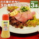【ふるさと納税】【のだ屋の手作り!】 玉ねぎドレッシング(280ml)×3本 計840ml たまねぎ 玉葱 玉ねぎ ドレッシング 野菜ドレッシング 調味料 たれ...