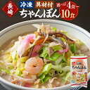 【ふるさと納税】選べる容量 《具材付》 長崎冷凍ちゃんぽん 4食 / 10食 | 長崎ちゃんぽん ちゃんぽん チャンポン 麺 麺類 スープ 具付き 具材付き 簡...