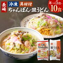 【ふるさと納税】選べる容量 《具材付》長崎冷凍ちゃんぽん・皿うどん ( 5食 / 10食 ) | 長崎ちゃんぽん ちゃんぽん チャンポン 皿うどん 麺 麺類 ス...