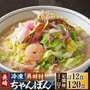 【ふるさと納税】【選べる定期便】 《具材付》 長崎冷凍ちゃんぽん 選べる容量 ( 4食 / 10食 ) 選べる回数 ( 3ヶ月 / 6ヶ月 / 12ヶ月 ) |...