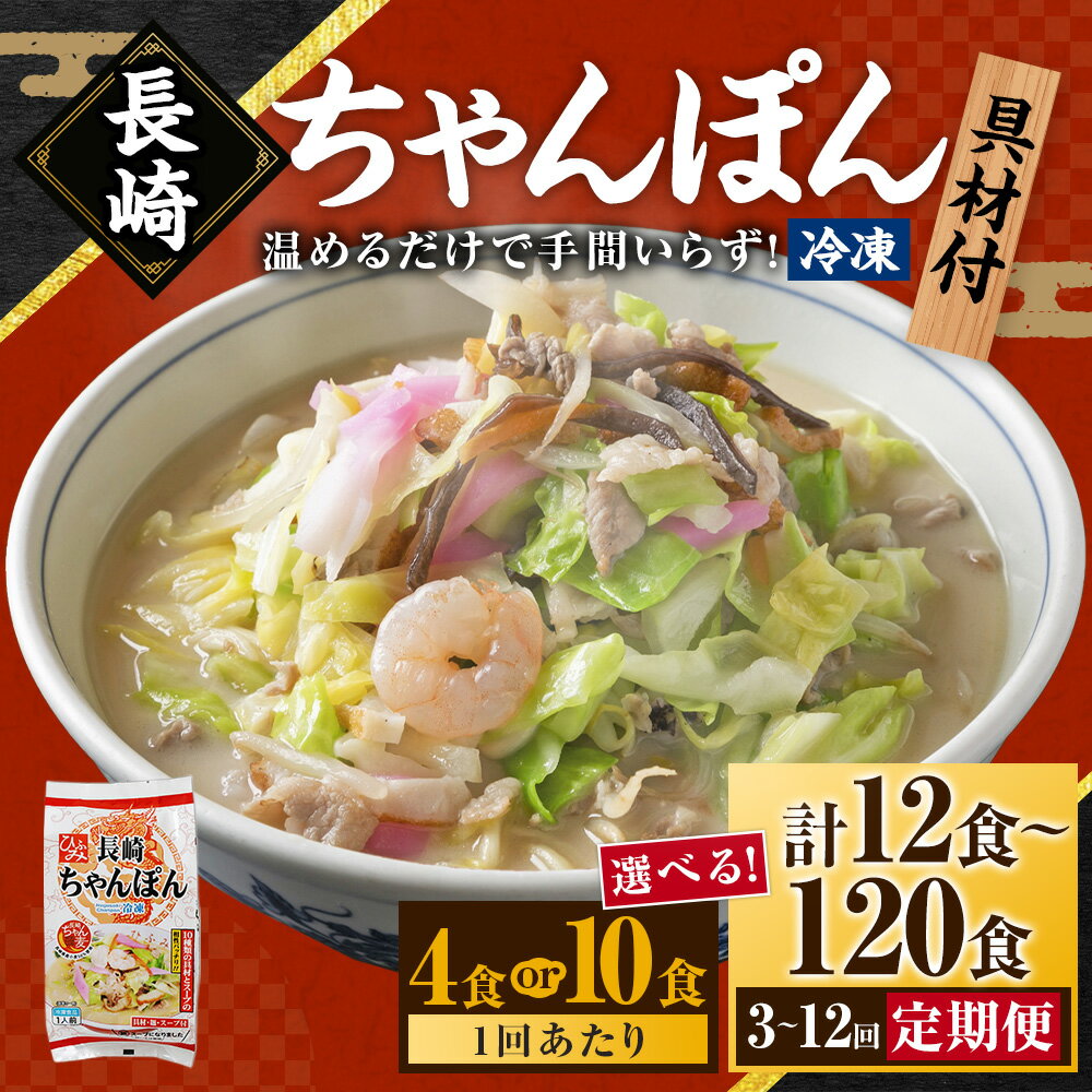 【ふるさと納税】【選べる定期便】 《具材付》 長崎冷凍ちゃんぽん 選べる容量 ( 4食 / 10食 ) 選べる回数 ( 3ヶ月 / 6ヶ月 / 12ヶ月 ) | 長崎ちゃんぽん ちゃんぽん チャンポン 麺 スープ 具材付き 長崎名物 ご当地 お取り寄せ 長崎市 送料無料