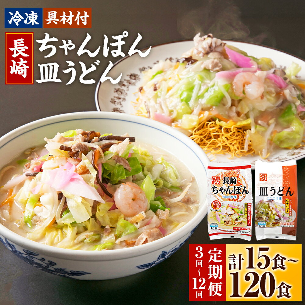 【ふるさと納税】【選べる定期便】 《具材付》 長崎冷凍ちゃんぽん・皿うどん 選べる容量 ( 5食 / 10食 ) 選べる回数 ( 3ヶ月 / 6ヶ月 / 12ヶ...