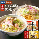 【ふるさと納税】【選べる定期便】 《具材付》 長崎冷凍ちゃんぽん・皿うどん 選べる容量 ( 5食 / 10食 ) 選べる回数 ( 3ヶ月 / 6ヶ月 / 12ヶ...