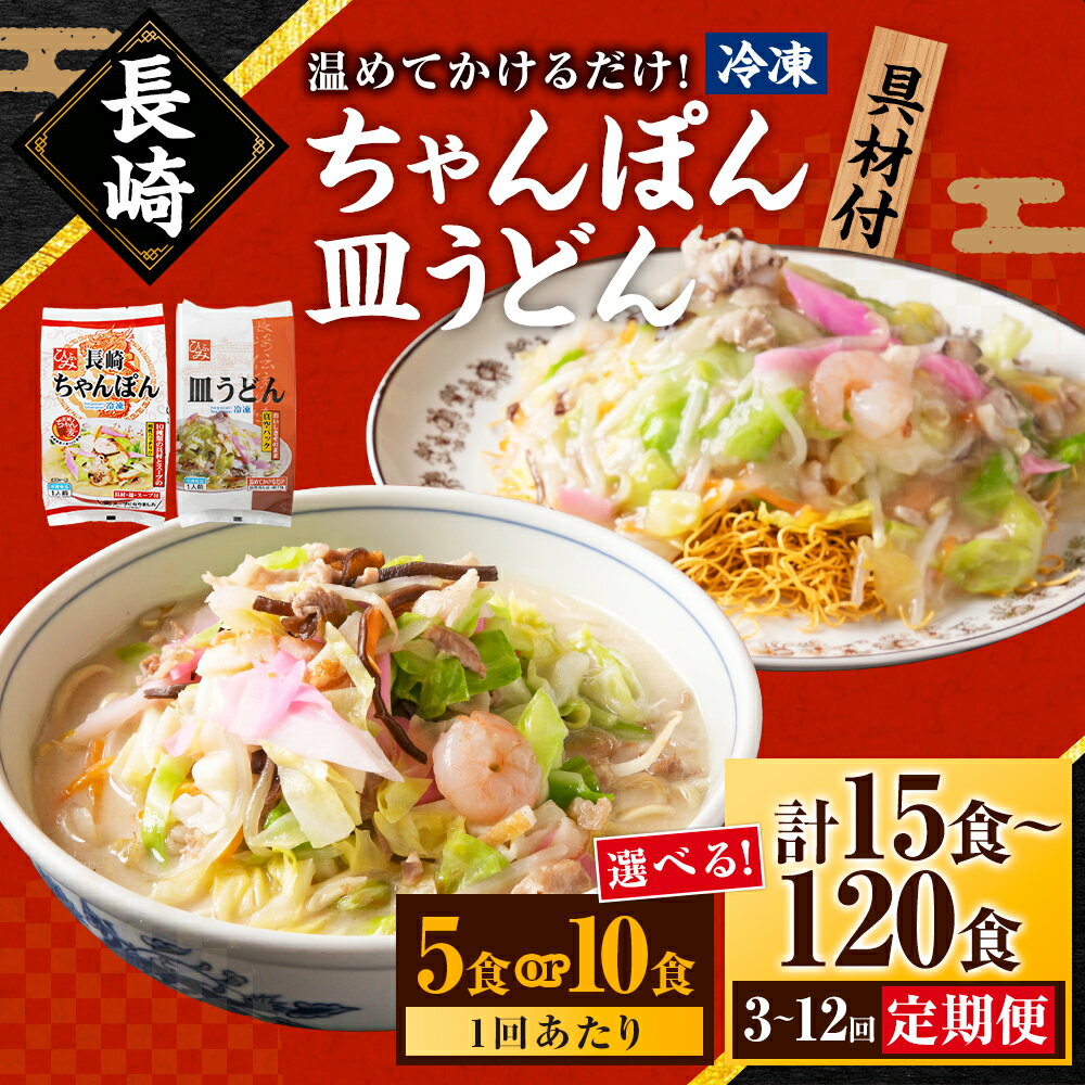 【ふるさと納税】【選べる定期便】 《具材付》 長崎冷凍ちゃんぽん・皿うどん 選べる容量 ( 5食 / 10食 ) 選べる回数 ( 3ヶ月 / 6ヶ月 / 12ヶ月 ) | チャンポン 皿うどん うどん 麺 スープ 具材付き 簡単調理 長崎名物 冷凍 定期 長崎市 送料無料
