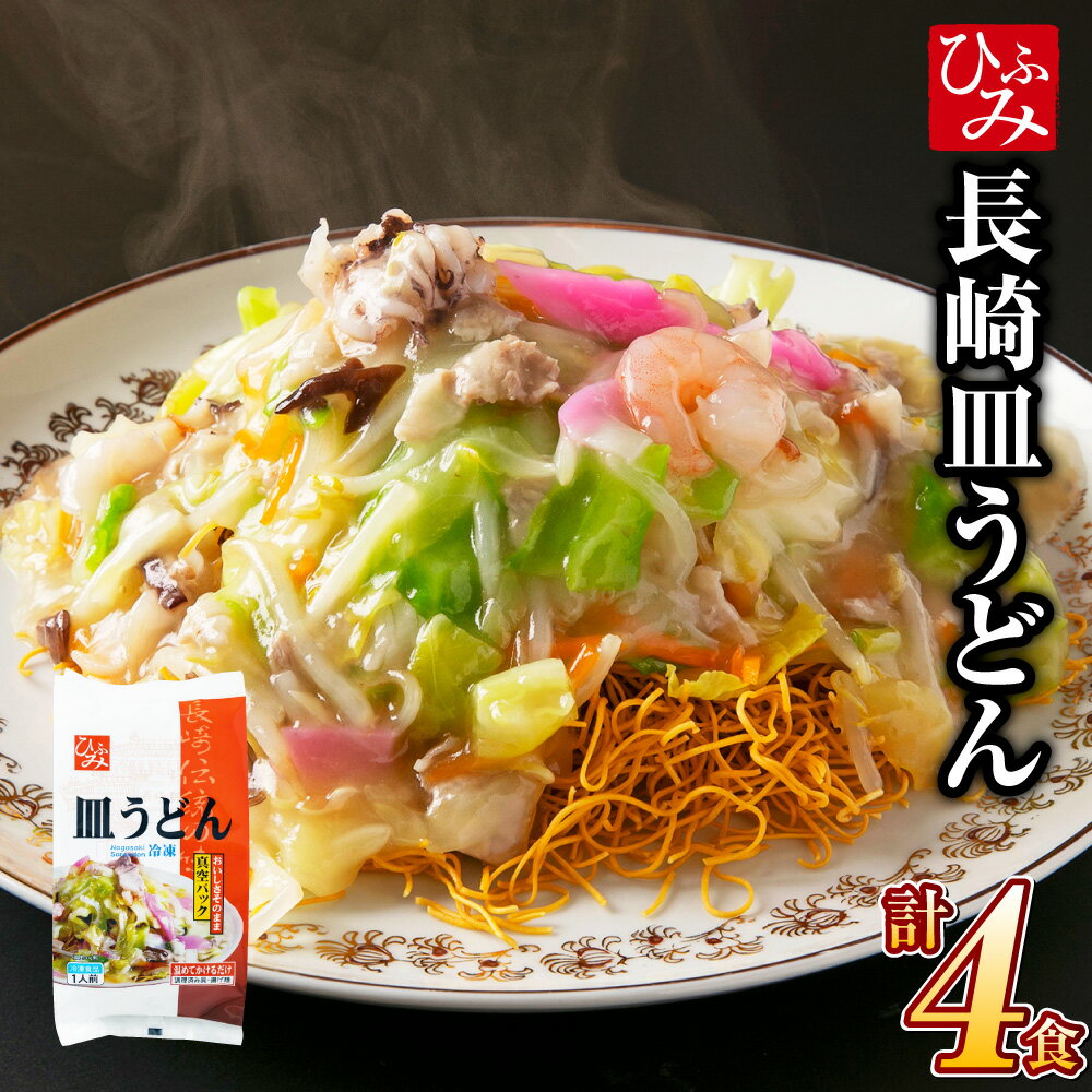 【ふるさと納税】《具材付》長崎冷凍皿うどん ( 4食 ) | 長崎皿うどん 長崎 皿うどん さらうどん 麺 麺類 スープ 具付き 具材付き 小分け 簡単調理 グ...