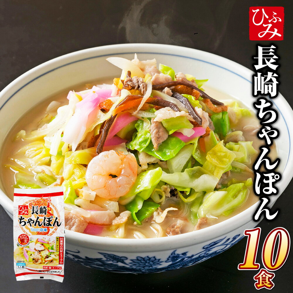 【ふるさと納税】 《具材付》 長崎冷凍ちゃんぽん (10食) 長崎ちゃんぽん ちゃんぽん チャンポン 麺 麺類 スープ 具付き 具材付き 簡単調理 冷凍 小分け 10食 ギフト 長崎市