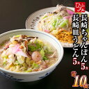 【ふるさと納税】 《具材付》 長崎冷凍ちゃんぽん(5食)・皿うどん(5食) 長崎ちゃんぽん ちゃんぽん チャンポン 皿うどん うどん 麺 麺類 スープ 具付き ...