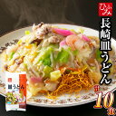 【ふるさと納税】《具材付》 長崎冷凍皿うどん(10食) 皿うどん 麺 麺類 細麺 揚麺 具材付き 具付き 冷凍 中華 簡単調理 長崎市 長崎
