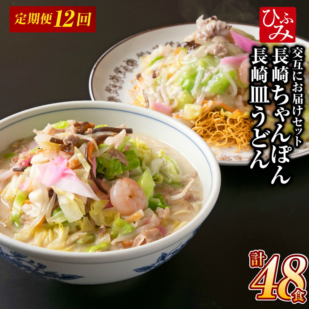 【ふるさと納税】【全12回定期便】交互に届くセット(冷凍ちゃんぽん・冷凍皿うどん) 長崎ちゃん麦 小麦 具材 麺 スープ 野菜 豚肉 お肉 ウスターソース 揚麺...
