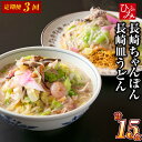 【ふるさと納税】【全3回定期便】 《具材付》 長崎冷凍ちゃんぽん・皿うどん 総計15食(5食×3回) チャンポン 皿うどん うどん 麺 麺類 スープ 具付き 具...