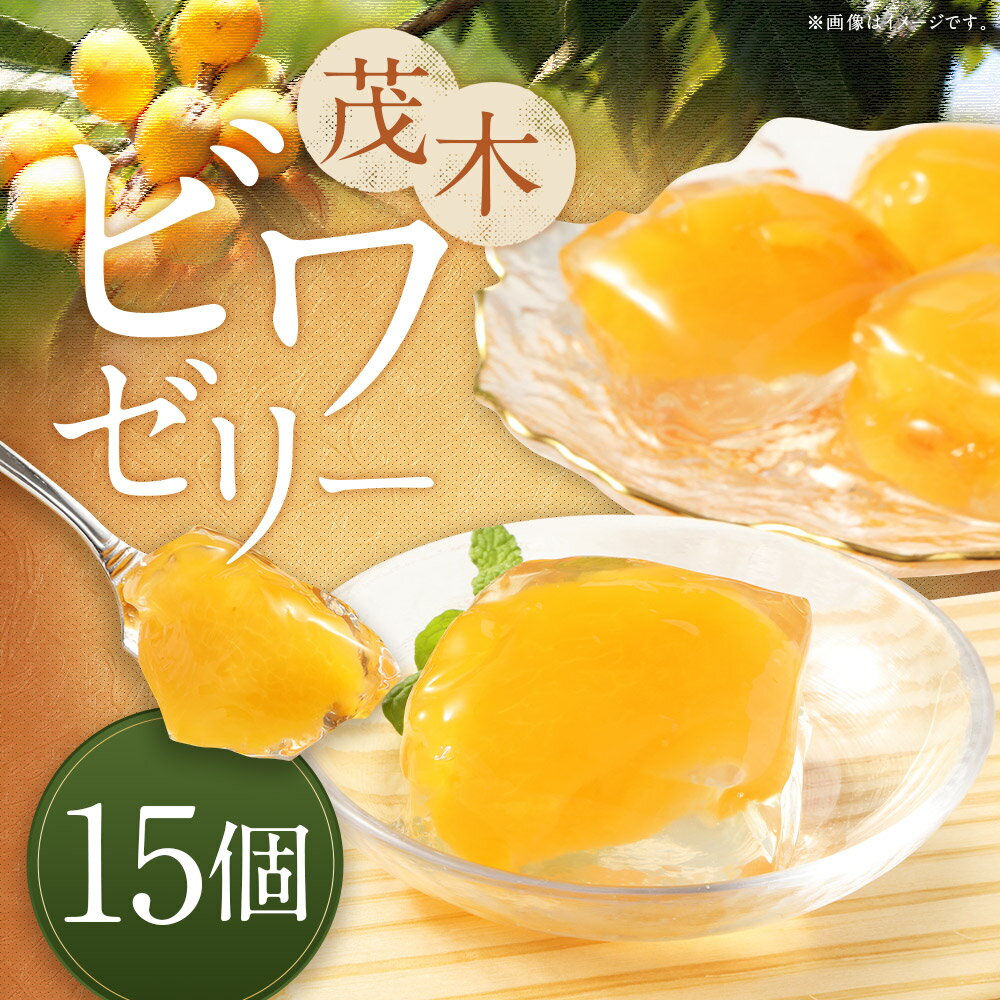 【ふるさと納税】【14営業日以内発送】茂木ビワゼリー 15個 びわ ビワ 枇杷 ゼリー ぜりー スイーツ デザート ご当地スイーツ フルーツゼリー 長崎県 長崎市 送料無料