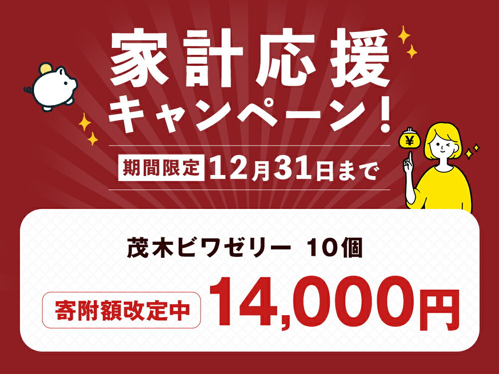 【ふるさと納税】【期間限定！～12月31日まで寄附額改定中】14営業日以内発送！ 茂木ビワゼリー 10個 | びわ ビワ 枇杷 ゼリー ぜりー スイーツ デザート ご当地スイーツ フルーツゼリー おやつ 長崎県 長崎市 送料無料