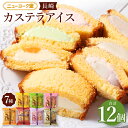 【ふるさと納税】長崎カステラアイス 7種 計 12個 食べ比べ バニラ 抹茶 びわ チョコ コーヒー 苺 白玉小倉 冷凍 アイス カステラ スイーツ お菓子 人気 ニューヨーク堂 長崎市