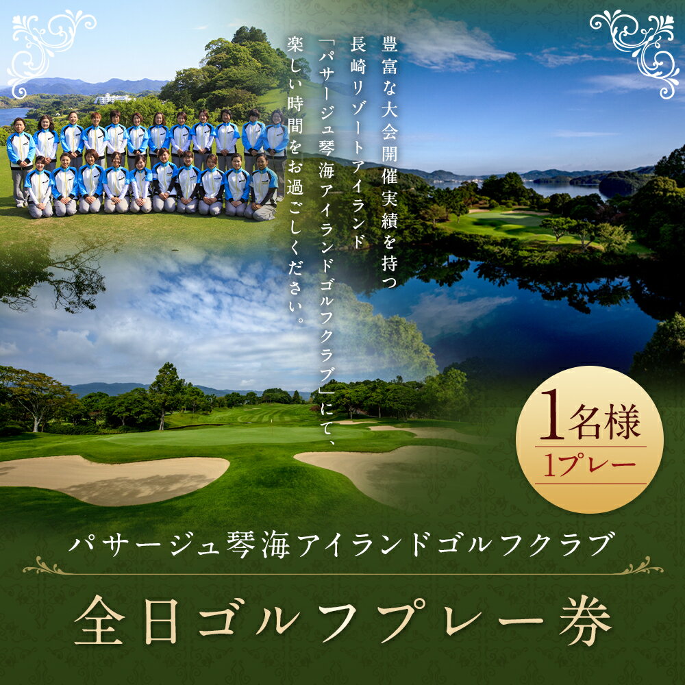 【ふるさと納税】【7営業日以内発送】全日 ゴルフプレー券 1名様 ホテル パサージュ琴海 リゾート ゴルフ ゴルフ券 チケット パサージュ琴海アイランドゴルフクラブ 九州 長崎県 長崎市 送料無料