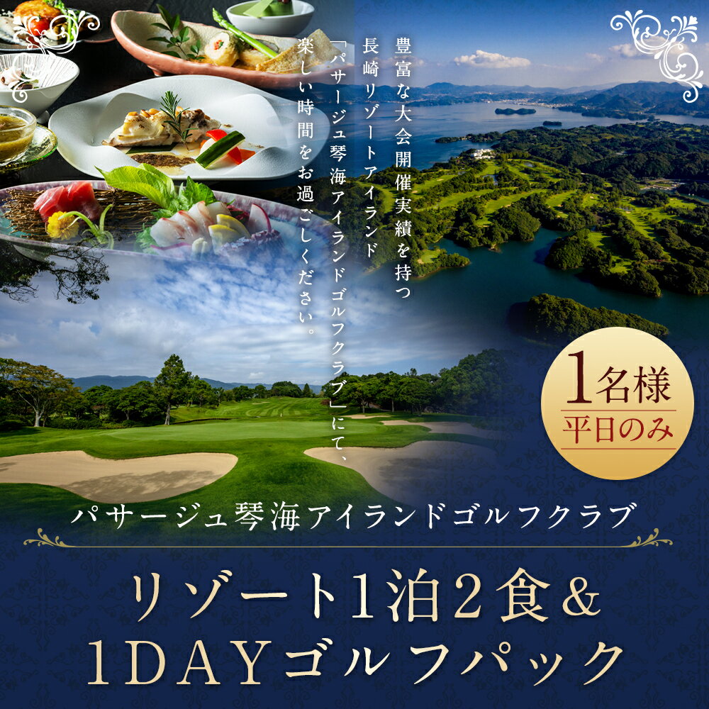 【ふるさと納税】【7営業日以内発送】リゾート 1泊2食&1DAY ゴルフパック（1名様） 平日のみ キャディフィ ゴルフプレー券 宿泊券 旅行券 施設利用券 スポーツ 旅行 長崎県 長崎市 送料無料