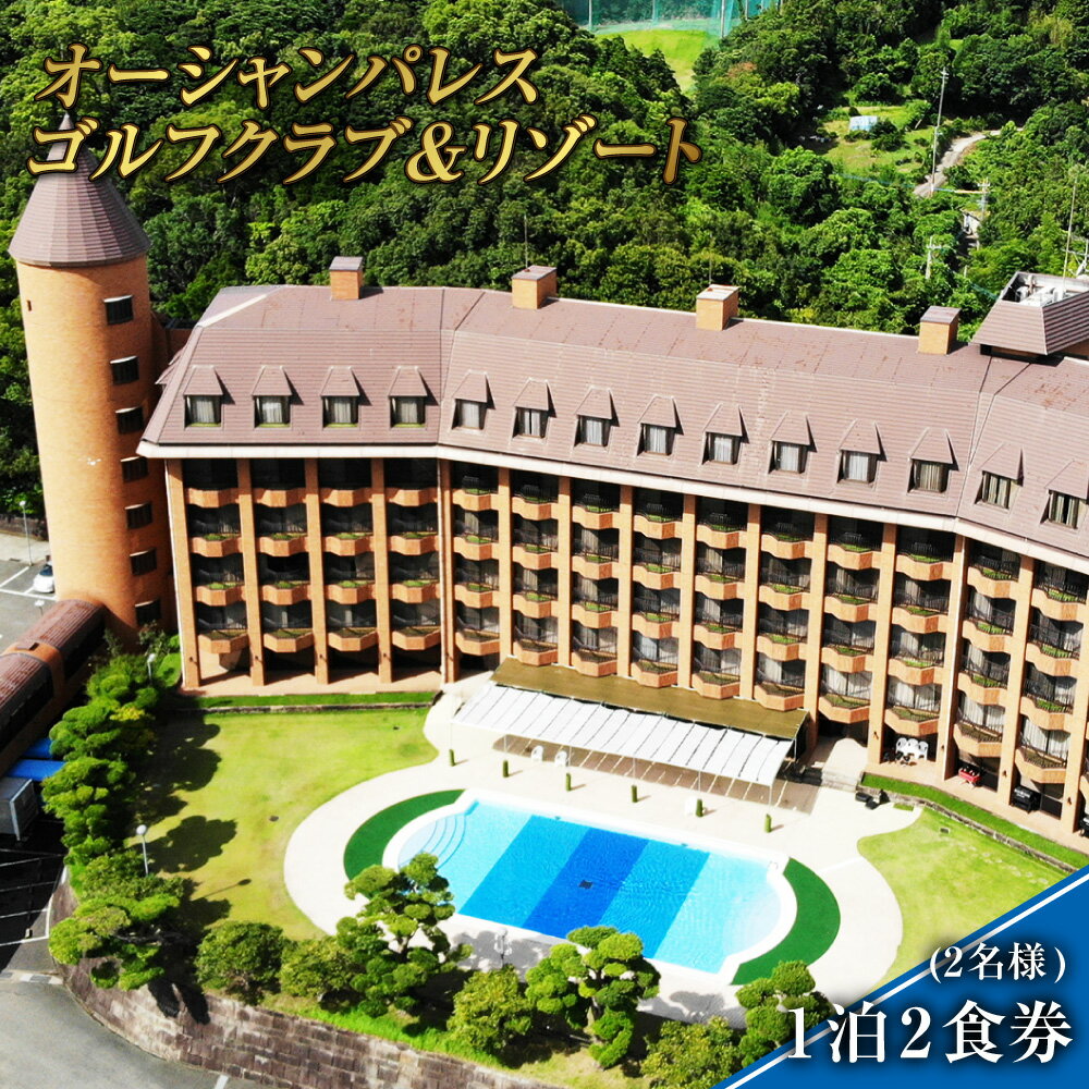 【ふるさと納税】【7営業日以内発送】オーシャンパレスゴルフクラブ & リゾート 宿泊1泊2食券 ( 2名様 ) 宿泊券 ギフト券 ゴルフ利用券 スポーツ リゾー...