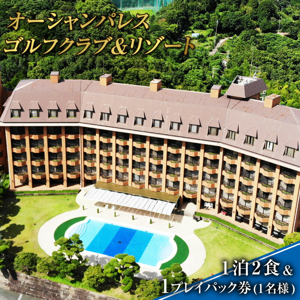 オーシャンパレスゴルフクラブ&リゾート 宿泊 1泊2食 & 1プレイパック券 | 1名様 観光 旅行 国内旅行 体験 券 ゴルフ ゴルフプレー券 利用券 リゾート チケット 長崎 長崎市 送料無料
