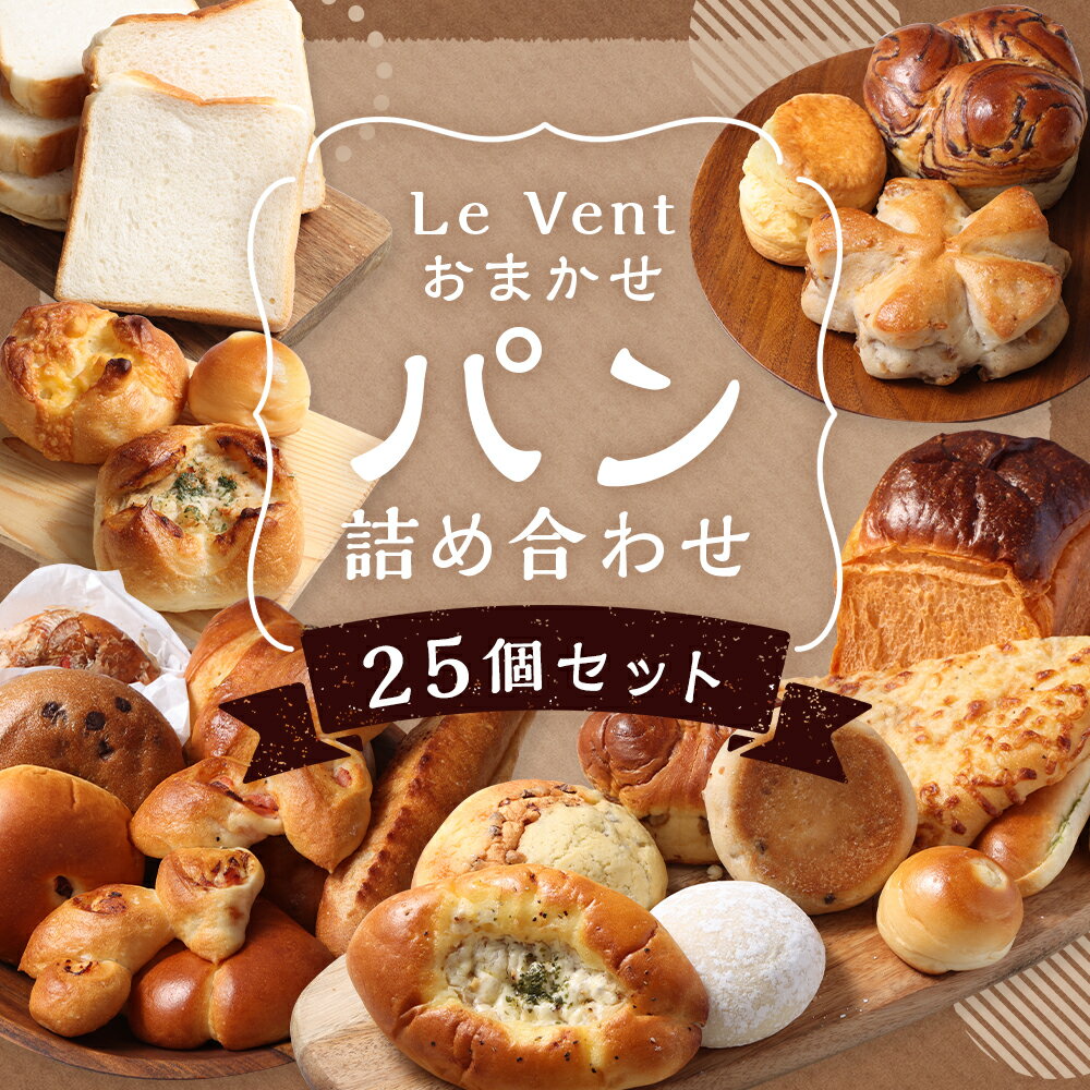 【ふるさと納税】【訳あり】Le Vent おまかせ パン 詰め合わせ 計25個 天然酵母 国産小麦 ルヴァン 国産バター 無添加 パン屋 パン工房 朝食 朝ごはん 冷凍 長崎県 長崎市 送料無料