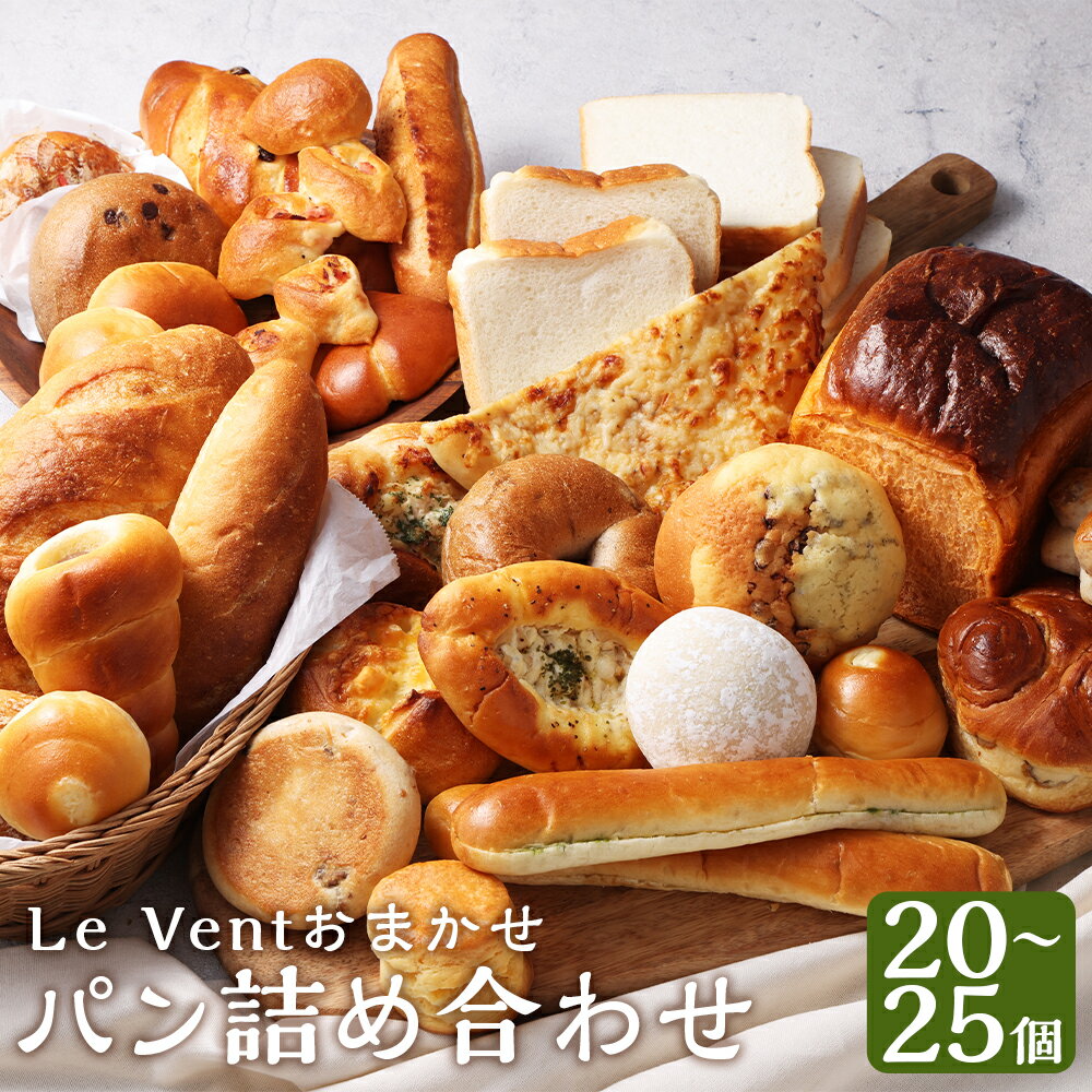[14営業日以内発送]Le Vent おまかせ パン 詰め合わせ 計20〜25個 | 冷凍パン 長崎市 バター 無添加 長崎県 天然酵母 お取り寄せ 食品ロス 福袋 詰め合わせ マーガリン不使用 無添加 食パン 惣菜パン 菓子パン ハード系 スコーン ベーグル 冷凍 送料無料