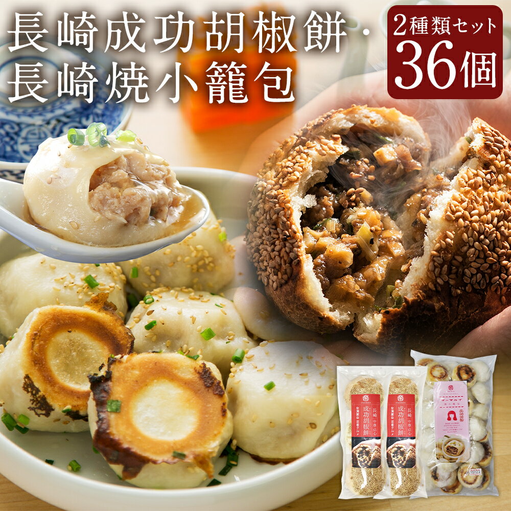 【ふるさと納税】長崎成功胡椒餅 ( 3個 × 2袋 合計6個 ) 長崎焼小籠包 レンジタイプ ( 30個 ) 焼小籠包 長崎 点心 中華 雲仙うまか豚紅葉 簡単...