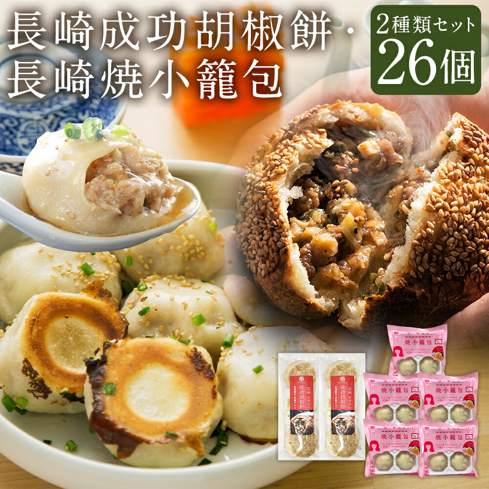 【ふるさと納税】長崎焼小籠包 レンジタイプ 4個×5袋 合計20個 長崎成功胡椒餅 3個×2袋 合計6個 焼小籠包 長崎 点心 中華 雲仙うまか豚紅葉 簡単調理...