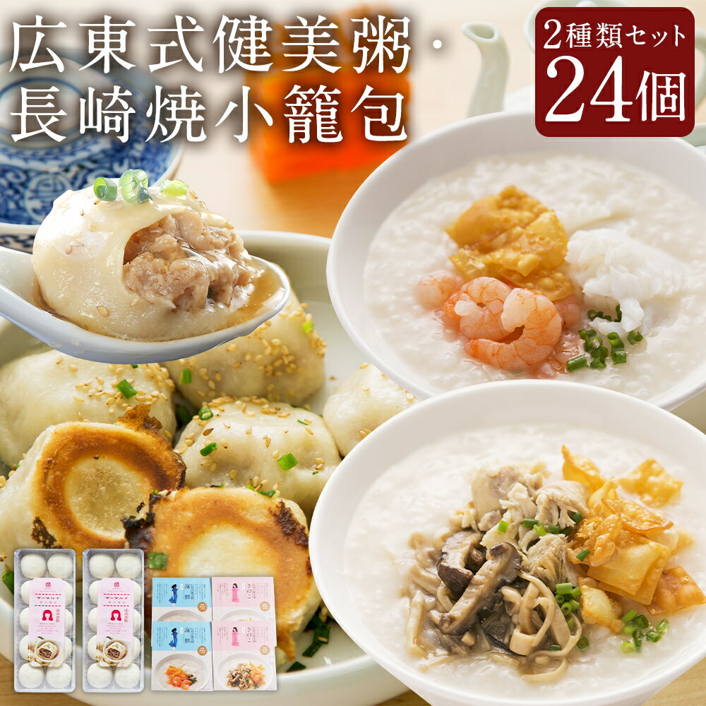 【ふるさと納税】広東式健美粥 4袋(2種)焼小籠包 20個 きのこ粥 海鮮粥 小籠包 点心 中華 雲仙うまか豚紅葉 健美粥 おかゆ お粥 冷凍 詰め合わせ セッ...
