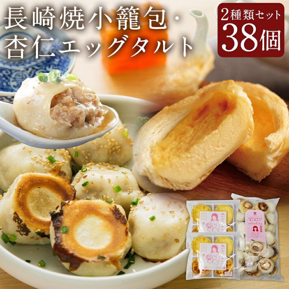 【ふるさと納税】杏仁エッグタルト 4個×2袋 合計8個 長崎焼小籠包 レンジタイプ 30個 セット タルト 杏仁 スイーツ デザート 焼小籠包 長崎 点心 中華 簡単調理 グルメ 長崎市 送料無料