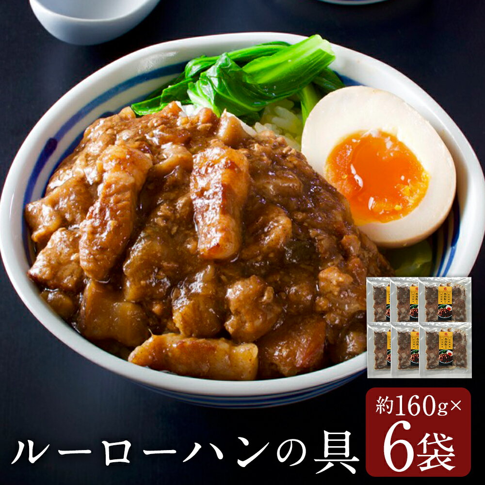 【ふるさと納税】ルーローハンの具 ( 2食入 × 6袋 合計12食入 ) 魯肉飯 中華 台湾 家庭料理 簡単調理 ..