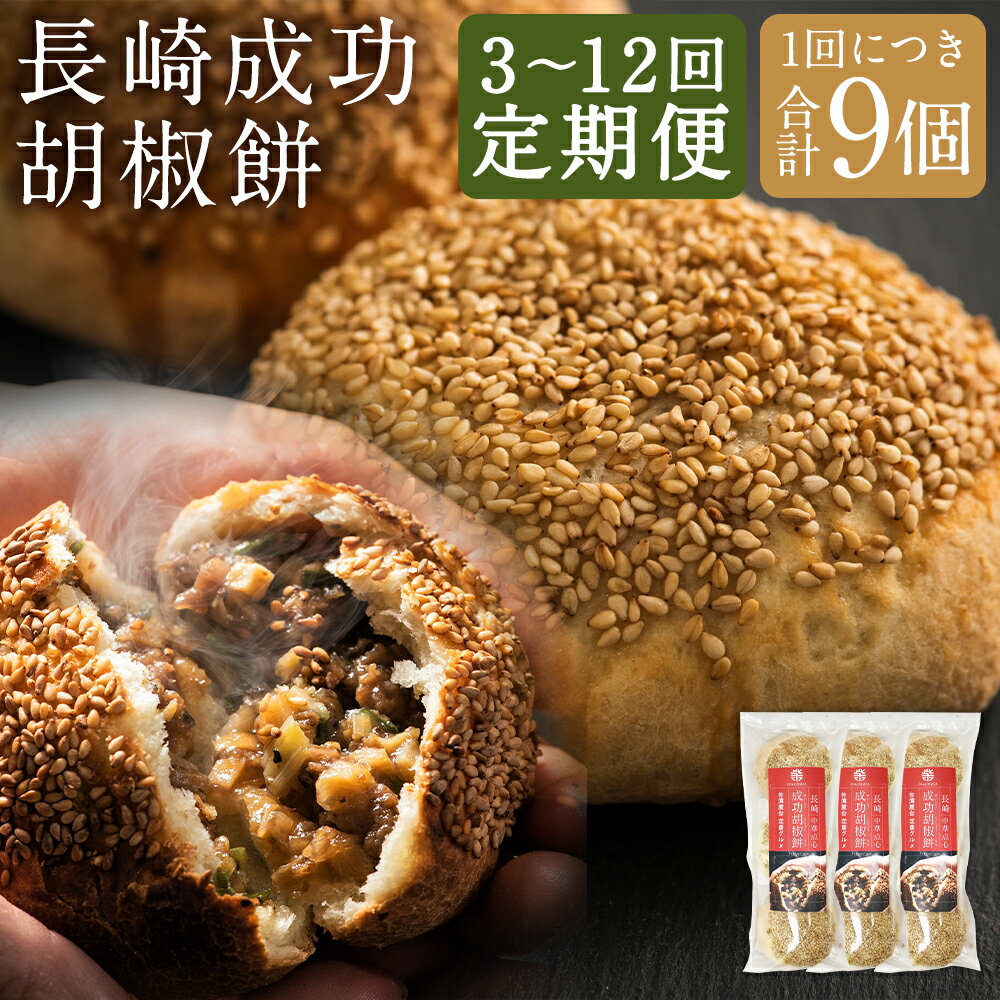 【ふるさと納税】【選べる定期便】電子レンジで簡単調理 台湾B級グルメ 成功胡椒餅 9個 3ヶ月/6ヶ月/12ヶ月 定期便 胡椒餅 点心 中華 長崎 台湾 屋台 雲仙うまか豚紅葉 エスニック 電子レンジ 簡単調理 グルメ お取り寄せ 冷凍 長崎市 送料無料