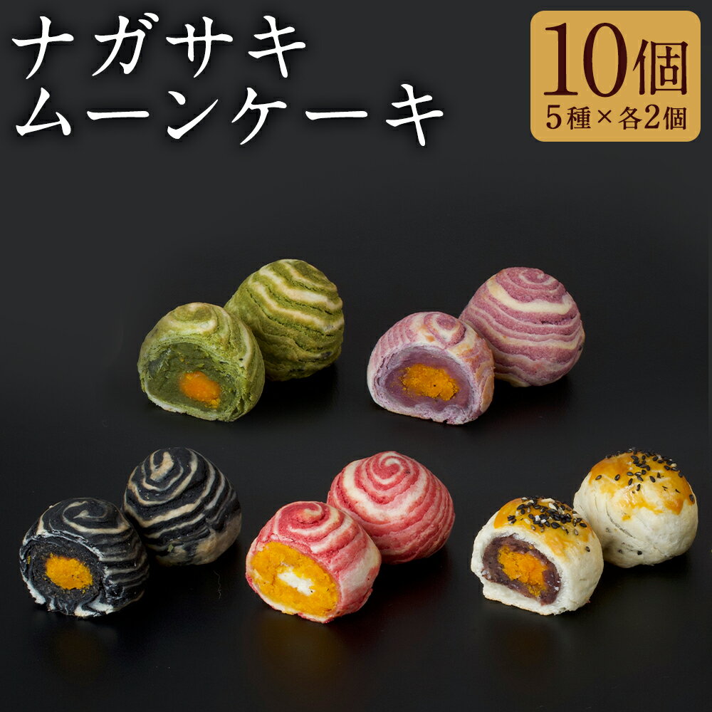 【ふるさと納税】5種類のカラフルな月餅 ナガサキムーンケーキ 各2個×5種 計10個 小豆 チーズ 紫芋 抹茶 黒胡麻 月餅 おやつ 中華菓子 スイーツ お菓子 九州 長崎県 長崎市 送料無料