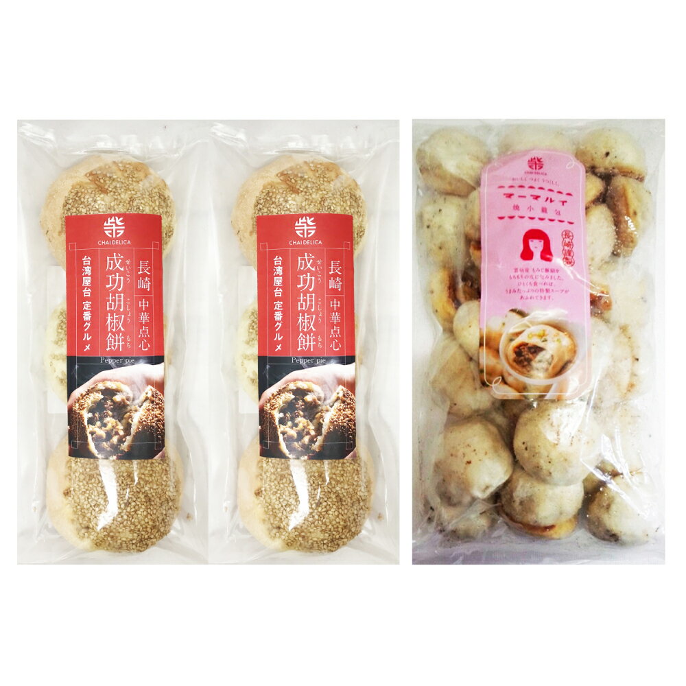 [選べる定期便]電子レンジで簡単 長崎成功胡椒餅・長崎焼小籠包セット 3ヶ月/6ヶ月/12ヶ月 定期便 小籠包 雲仙うまか豚紅葉 台湾 胡椒餅 長崎 国産 九州 冷凍 長崎県 長崎市 送料無料