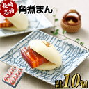 【ふるさと納税】【こじま特製】長崎名物 角煮まん 10個入り 角煮まん 角煮 饅頭 角煮まんじゅう 豚肉 豚 豚バラ 小分け 個包装 おやつ 軽食 電子レンジ ...