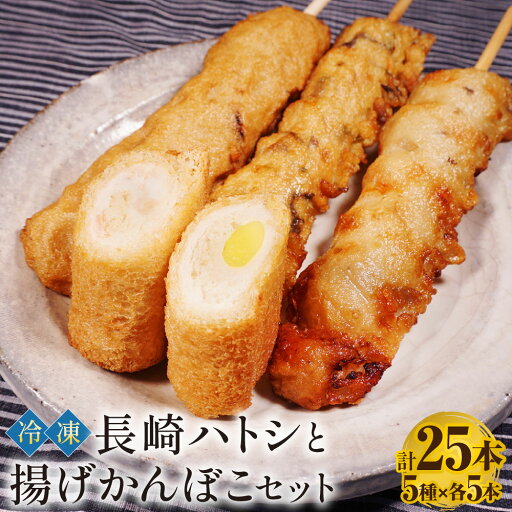 【ふるさと納税】長崎ハトシと揚げかんぼこセット 各5本×5種 計25本 ハトシ ハトシロール 海老 えび チーズ 長崎 長崎卓袱 かまぼこ 揚げかまぼこ 蒲鉾 すり身 練り物 五目天串 野菜天串 いか天串 惣菜 冷凍 九州 国産 長崎県 長崎市 送料無料 【ふるさと納税】長崎ハトシと揚げかんぼこセット 各5本×5種 計25本 ハトシ ハトシロール 海老 えび チーズ 長崎 長崎卓袱 かまぼこ 揚げかまぼこ 蒲鉾 すり身 練り物 五目天串 野菜天串 いか天串 惣菜 冷凍 九州 国産 長崎県 長崎市 送料無料