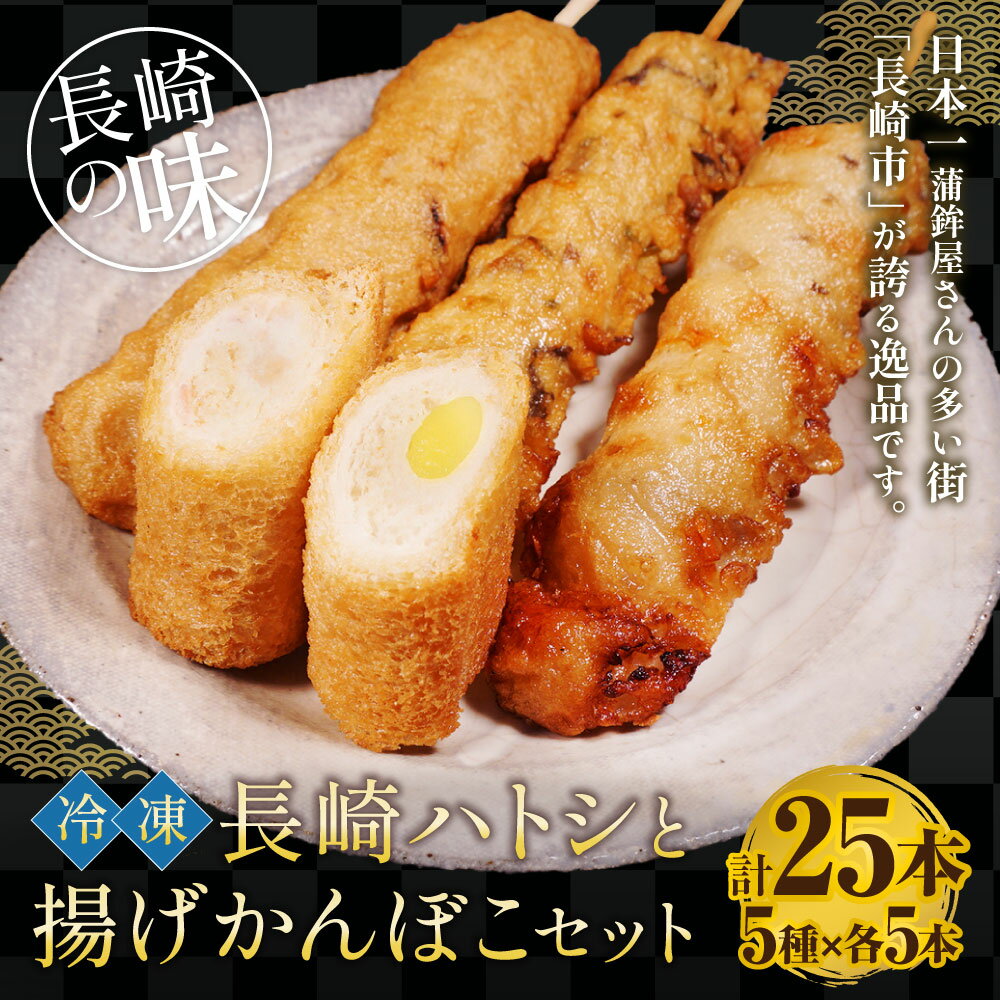 【ふるさと納税】長崎ハトシと揚げかんぼこセット 各5本×5種 計25本 ハトシ ハトシロール 海老 えび チーズ 長崎 長崎卓袱 かまぼこ 揚げかまぼこ 蒲鉾 すり身 練り物 五目天串 野菜天串 いか天串 惣菜 冷凍 九州 国産 長崎県 長崎市 送料無料