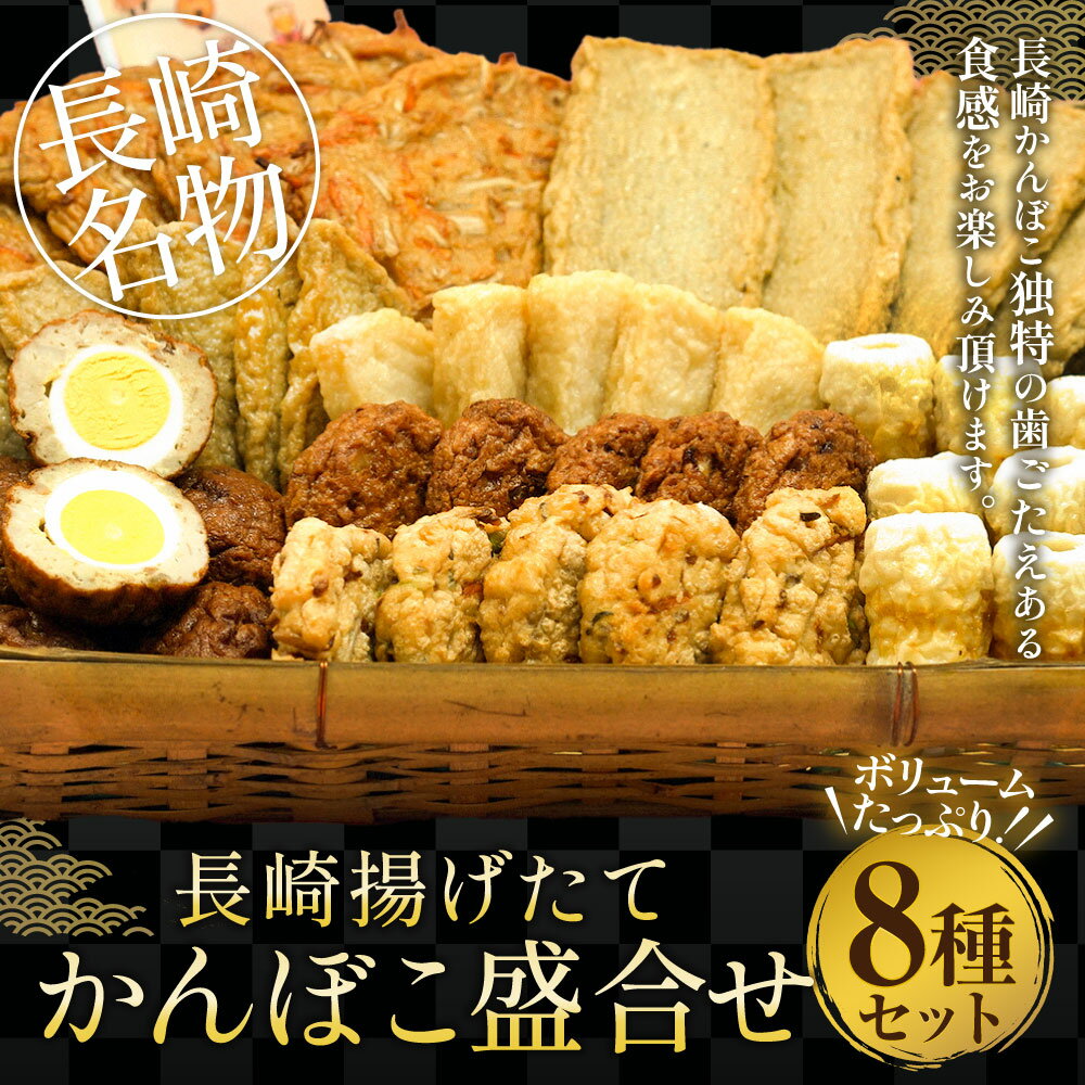 【ふるさと納税】長崎 揚げたてかんぼこ 盛合せ 揚げ かまぼこ 揚げかまぼこ 蒲鉾 すり身 練り物 天ぷら 揚 エソ ハンバーグ 竹輪 竜眼 野菜天 おでん 煮物 惣菜 冷蔵 九州 国産 長崎県 長崎市 送料無料