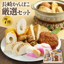 【ふるさと納税】長崎かんぼこ 厳選セット 各1点 計7種 長崎おでん 幸せの絆 炙り生エソ あご天 軍艦島の恵み いわしバーグ アゴ竹 かまぼこ 蒲鉾 ちくわ ...