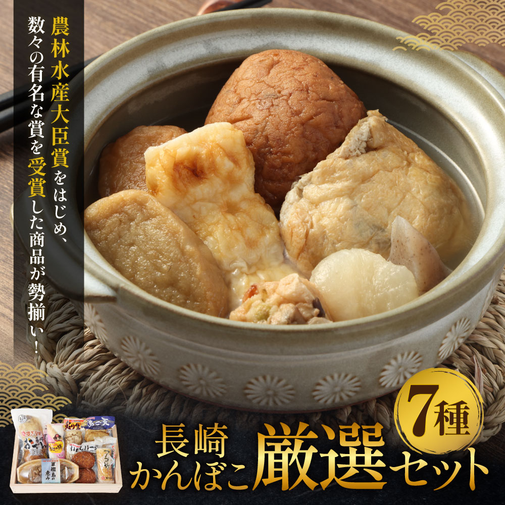 【ふるさと納税】長崎かんぼこ 厳選セット 各1点 計7種 長崎おでん 幸せの絆 炙り生エソ あご天 軍艦島の恵み いわしバーグ アゴ竹 かまぼこ 蒲鉾 ちくわ おでん 練り物 杉永蒲鉾 真空パック 長崎 九州 国産 冷蔵 長崎県 長崎市 送料無料